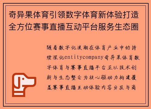 奇异果体育引领数字体育新体验打造全方位赛事直播互动平台服务生态圈