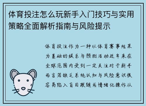 体育投注怎么玩新手入门技巧与实用策略全面解析指南与风险提示