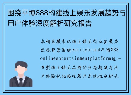 围绕平博888构建线上娱乐发展趋势与用户体验深度解析研究报告