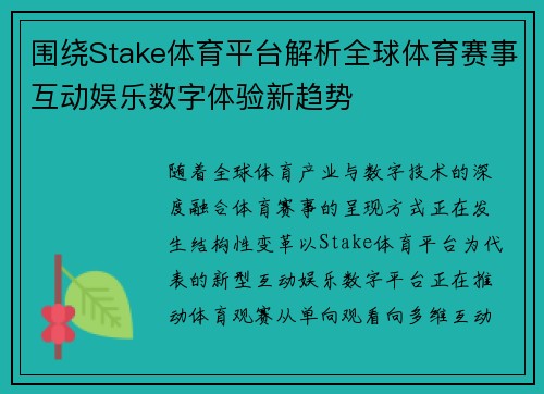 围绕Stake体育平台解析全球体育赛事互动娱乐数字体验新趋势