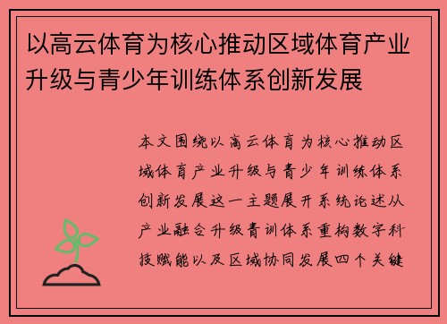 以高云体育为核心推动区域体育产业升级与青少年训练体系创新发展 以高云体育为核心推动区域体育产业升级与青少年训练体系创新发展