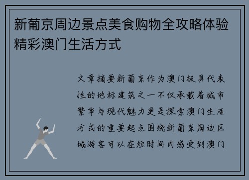 新葡京周边景点美食购物全攻略体验精彩澳门生活方式