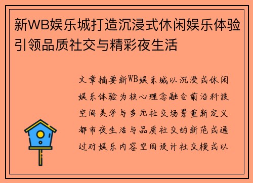 新WB娱乐城打造沉浸式休闲娱乐体验引领品质社交与精彩夜生活 新WB娱乐城打造沉浸式休闲娱乐体验引领品质社交与精彩夜生活