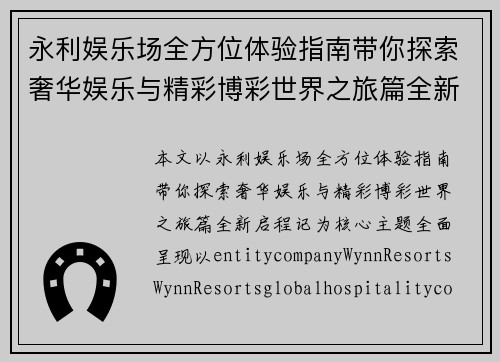 永利娱乐场全方位体验指南带你探索奢华娱乐与精彩博彩世界之旅篇全新启程记