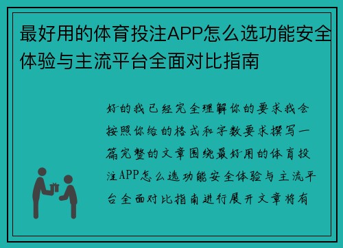 最好用的体育投注APP怎么选功能安全体验与主流平台全面对比指南