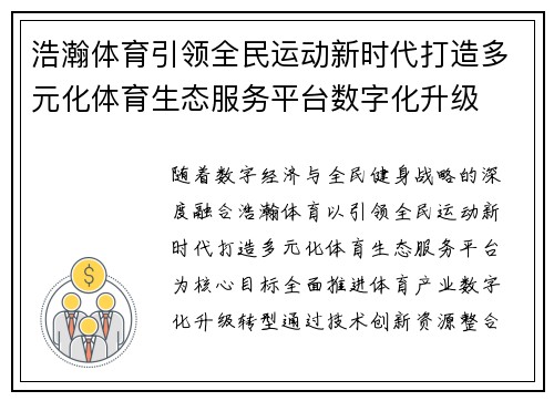 浩瀚体育引领全民运动新时代打造多元化体育生态服务平台数字化升级 浩瀚体育引领全民运动新时代打造多元化体育生态服务平台数字化升级