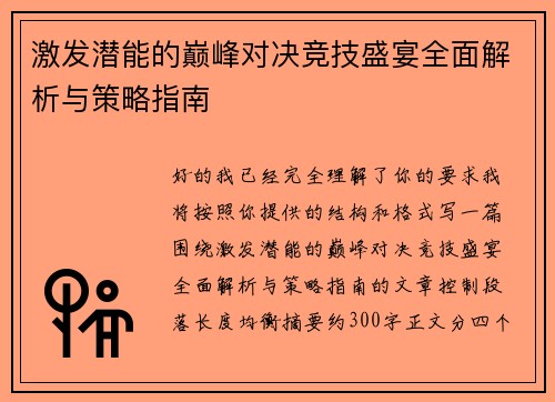 激发潜能的巅峰对决竞技盛宴全面解析与策略指南