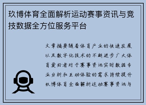 玖博体育全面解析运动赛事资讯与竞技数据全方位服务平台