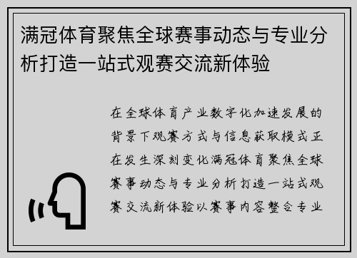 满冠体育聚焦全球赛事动态与专业分析打造一站式观赛交流新体验 满冠体育聚焦全球赛事动态与专业分析打造一站式观赛交流新体验