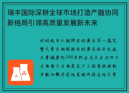 瑞丰国际深耕全球市场打造产融协同新格局引领高质量发展新未来
