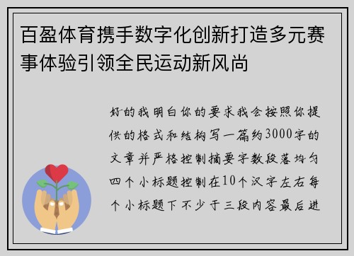 百盈体育携手数字化创新打造多元赛事体验引领全民运动新风尚