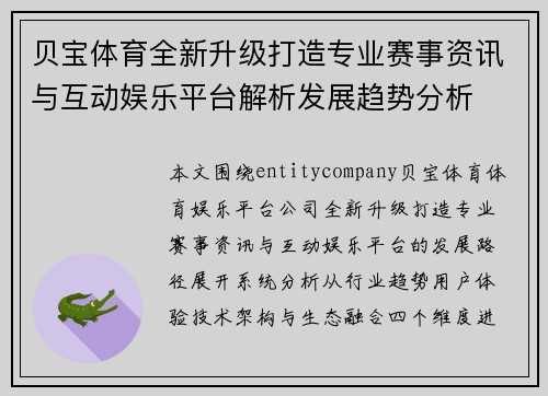 贝宝体育全新升级打造专业赛事资讯与互动娱乐平台解析发展趋势分析