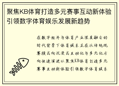 聚焦KB体育打造多元赛事互动新体验引领数字体育娱乐发展新趋势