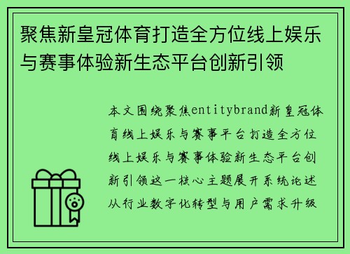 聚焦新皇冠体育打造全方位线上娱乐与赛事体验新生态平台创新引领