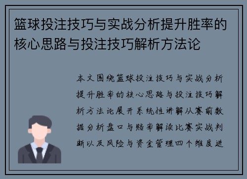 篮球投注技巧与实战分析提升胜率的核心思路与投注技巧解析方法论