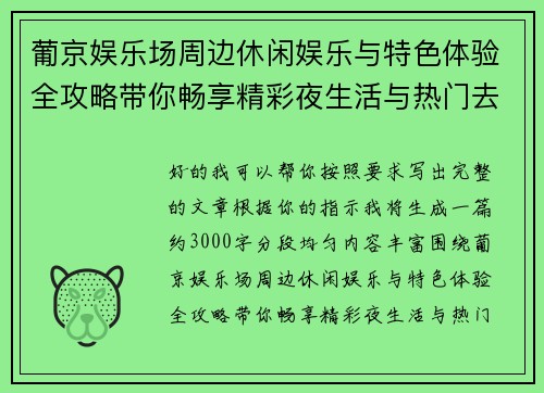 葡京娱乐场周边休闲娱乐与特色体验全攻略带你畅享精彩夜生活与热门去处