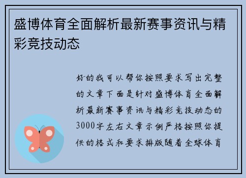 盛博体育全面解析最新赛事资讯与精彩竞技动态