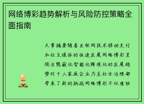 网络博彩趋势解析与风险防控策略全面指南