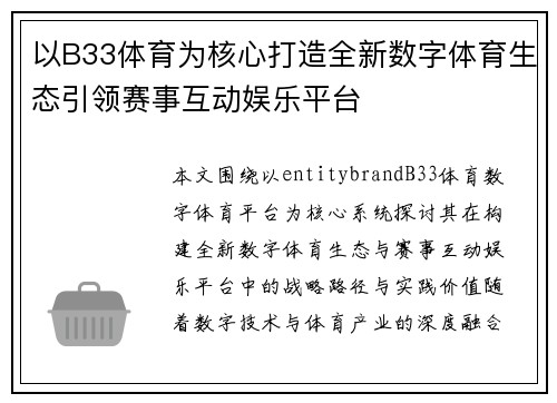 以B33体育为核心打造全新数字体育生态引领赛事互动娱乐平台