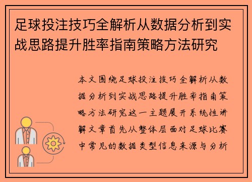 足球投注技巧全解析从数据分析到实战思路提升胜率指南策略方法研究