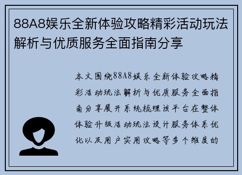 88A8娱乐全新体验攻略精彩活动玩法解析与优质服务全面指南分享