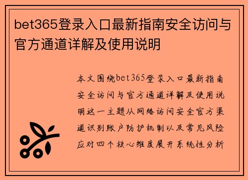 bet365登录入口最新指南安全访问与官方通道详解及使用说明