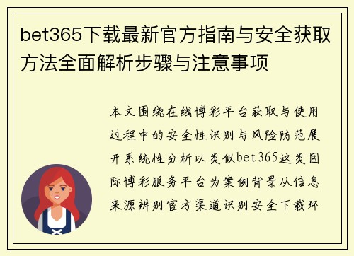 bet365下载最新官方指南与安全获取方法全面解析步骤与注意事项