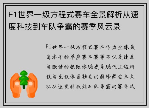 F1世界一级方程式赛车全景解析从速度科技到车队争霸的赛季风云录