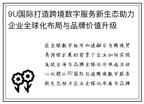 9U国际打造跨境数字服务新生态助力企业全球化布局与品牌价值升级