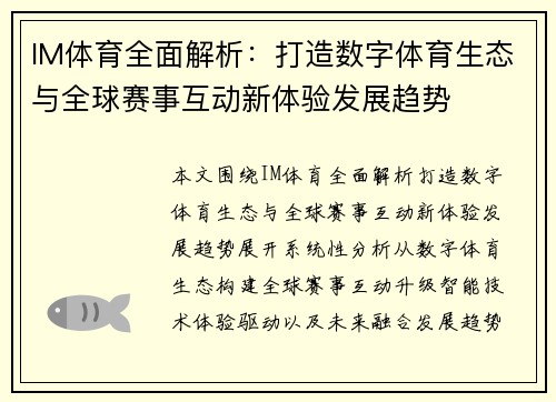IM体育全面解析：打造数字体育生态与全球赛事互动新体验发展趋势