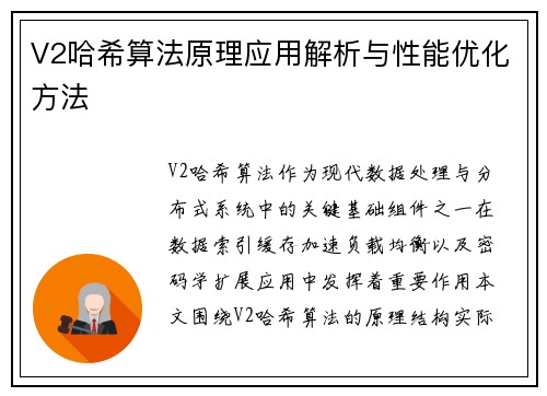 V2哈希算法原理应用解析与性能优化方法