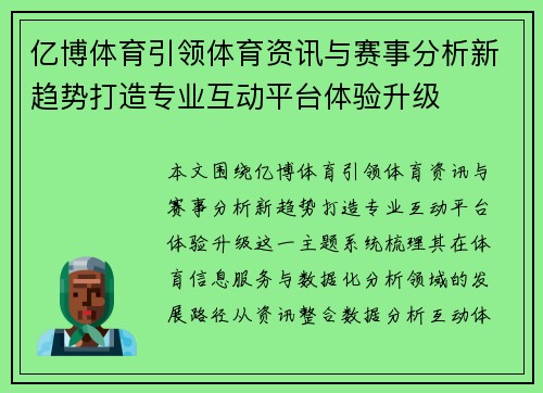 亿博体育引领体育资讯与赛事分析新趋势打造专业互动平台体验升级