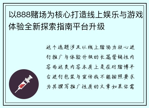 以888赌场为核心打造线上娱乐与游戏体验全新探索指南平台升级