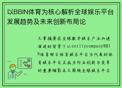 以BBIN体育为核心解析全球娱乐平台发展趋势及未来创新布局论