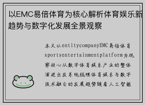 以EMC易倍体育为核心解析体育娱乐新趋势与数字化发展全景观察