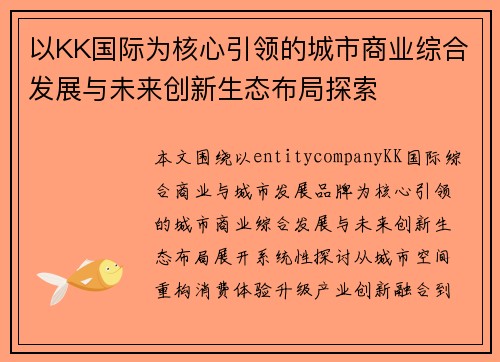 以KK国际为核心引领的城市商业综合发展与未来创新生态布局探索