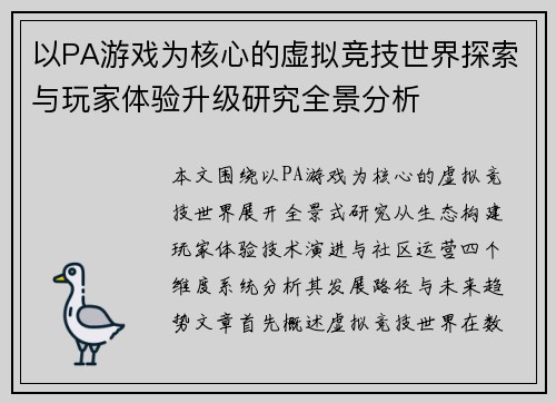 以PA游戏为核心的虚拟竞技世界探索与玩家体验升级研究全景分析