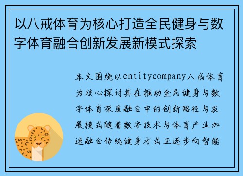 以八戒体育为核心打造全民健身与数字体育融合创新发展新模式探索