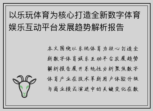以乐玩体育为核心打造全新数字体育娱乐互动平台发展趋势解析报告