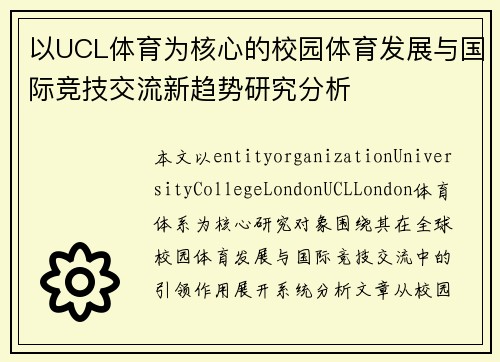 以UCL体育为核心的校园体育发展与国际竞技交流新趋势研究分析