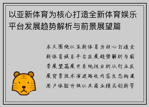 以亚新体育为核心打造全新体育娱乐平台发展趋势解析与前景展望篇