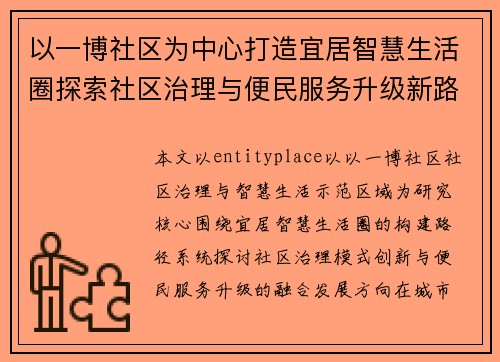 以一博社区为中心打造宜居智慧生活圈探索社区治理与便民服务升级新路径