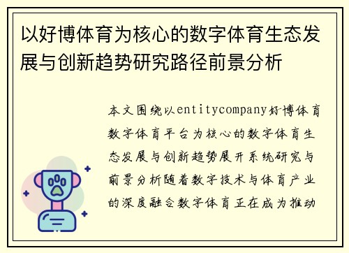 以好博体育为核心的数字体育生态发展与创新趋势研究路径前景分析