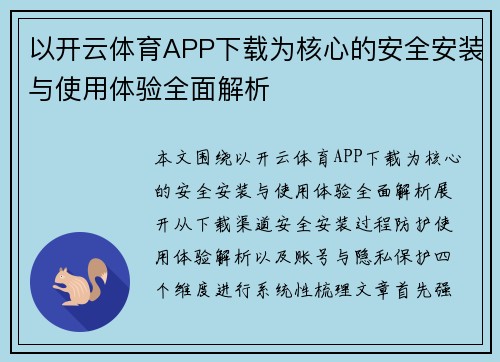 以开云体育APP下载为核心的安全安装与使用体验全面解析