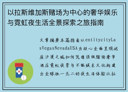 以拉斯维加斯赌场为中心的奢华娱乐与霓虹夜生活全景探索之旅指南