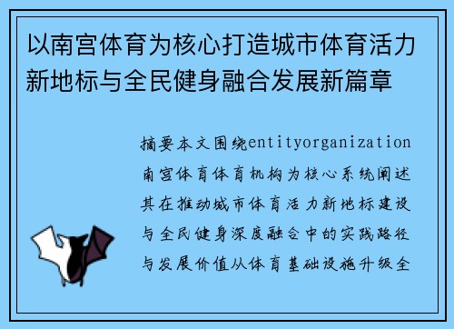 以南宫体育为核心打造城市体育活力新地标与全民健身融合发展新篇章