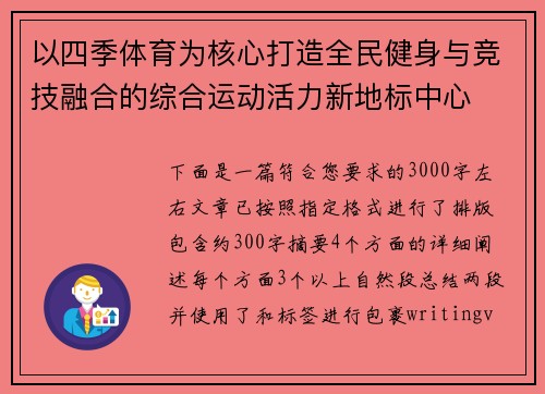 以四季体育为核心打造全民健身与竞技融合的综合运动活力新地标中心