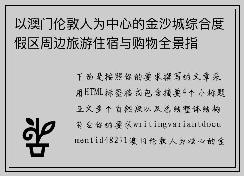以澳门伦敦人为中心的金沙城综合度假区周边旅游住宿与购物全景指