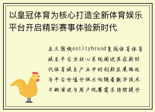 以皇冠体育为核心打造全新体育娱乐平台开启精彩赛事体验新时代