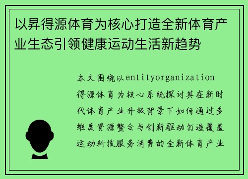 以昇得源体育为核心打造全新体育产业生态引领健康运动生活新趋势
